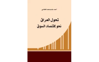 تحول العراق نحو اقتصاد السوق    6000دينار